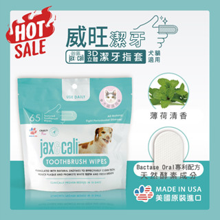 【威旺WeWant】Jax&Cali 3D潔牙指套/65片(貓狗適用) 寵物潔牙 寵物刷牙