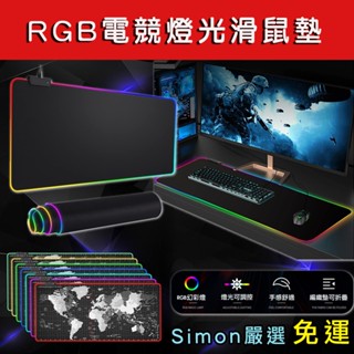 免運現貨 RGB電競滑鼠墊 滑鼠墊 發光滑鼠墊 RGB滑鼠墊 電競滑鼠墊 加大滑鼠墊 電腦桌墊 加大滑鼠墊 滑鼠桌墊