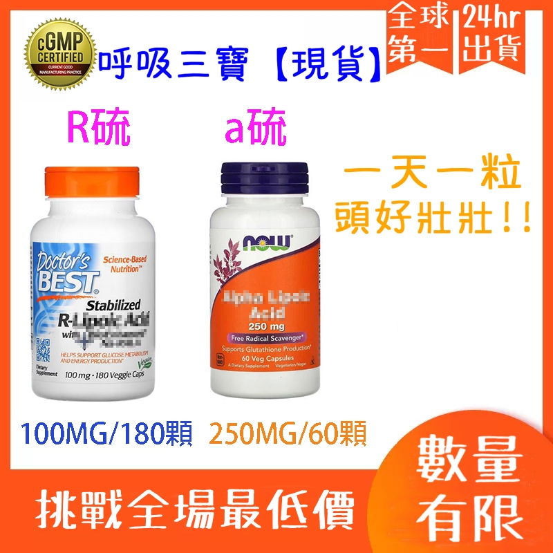 【現貨+預購】💊 右旋R硫辛酸  α硫辛酸  呼吸三寶， 高吸收 美國Dr.CGN NOW旅美陳醫生推薦