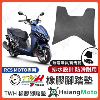 【翔好機車】TWH RCS MOTO 腳踏墊 RCS MOTO 150 橡膠腳踏墊 RCSMOTO 腳踏墊 機車腳踏墊
