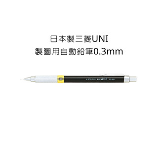 日本製 三菱 UNI 製圖用自動鉛筆0.3mm 自動鉛筆 0.3mm
