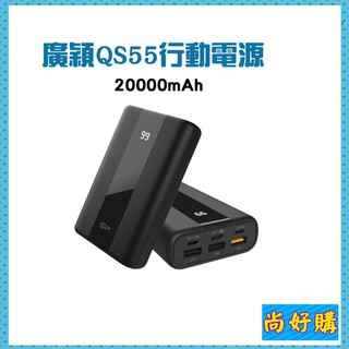 關注折20(送原廠快充線)【有標示WH可帶上飛機】SP QS55 PD快充 20000mAh Type-C行動電源