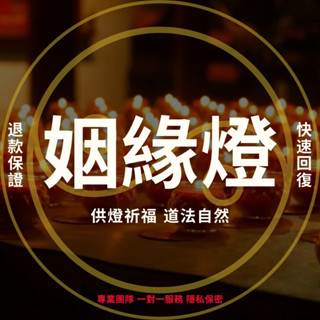 道教供燈祈福-代點姻緣燈🌟尋求良緣 擺脫單身 祈求白頭偕老 愛情 緣分吸引 線上點燈祈福 道家燈儀 拜拜月老 代燒蠟燭燈