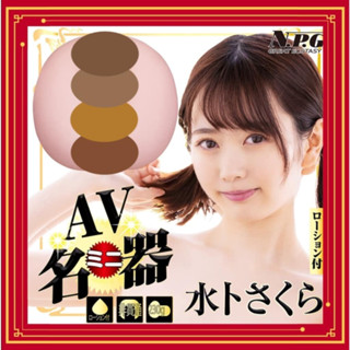日本原裝進口NPG AV女優 今井夏凡 水卜櫻 北野未奈 深田詠美 AV迷你逼真夾吸名器 自慰套 飛機杯 自慰器 小名器