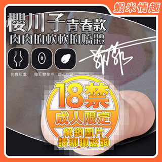 【蝦米情趣】（青春/少婦）櫻川子 肉軟嬌軀肉粒雙穴矽膠自慰器（成人情趣用品 自慰器 飛機杯）