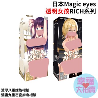 日本Magic eyes透明女孩RICH褶皺男用自慰套 動漫飛機杯名器 男用自慰器 成人情趣用品 自慰射精成