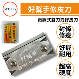 🔥MT工具🔥好幫手 修皮刀 全新二代 可修厚皮 修邊刀 微調式 替刃式 雙邊刀刃