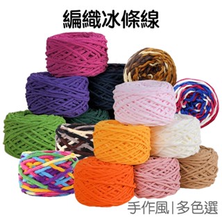 冰條線 編織 手工針織 DIY材料 粗毛線 手作DIY 圍巾 毛帽 玩偶 貓窩 拖鞋製作【RC5164】《Jami》
