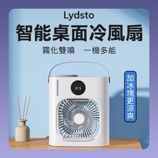 回饋蝦幣10% 有品 Lydsto 桌面水冷風扇 移動風扇 水冷機 風扇 桌面風扇 智慧冷風扇 迷你空調 水冷風扇