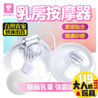 情趣用品女用 乳房按摩器 跳蛋 日本GALAKU 撓乳吸附 乳房刺激器 情趣用品 情趣玩具 18禁 成人玩具 按摩棒