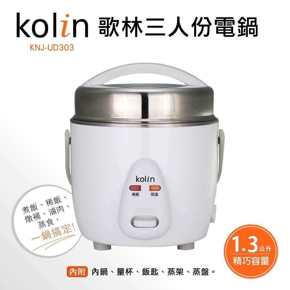 ★現貨 免運!<歌林Kolin>三人份電鍋KNJ-UD303 現貨開賣中 304不鏽鋼 小家庭單身族 蝦皮代開發票