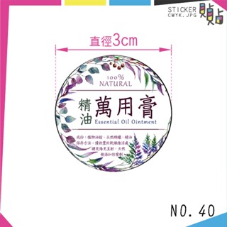 【40】貼紙現貨🌈精油萬用膏貼紙 3公分 45枚 質感設計 臺灣製造 環保油墨 貼紙 花草樣式 各式貼紙 代印服務 貼貼