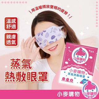 蒸氣眼罩 舒壓熱敷眼罩 熱敷眼罩 舒緩眼罩 加熱眼罩 溫熱眼罩 一次性眼罩 按摩眼罩 蒸汽眼罩【小麥購物】【S183】