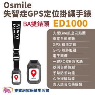 Osmile ED1000失智症阿茲海默症GPS定位掛繩手錶 BA雙錶頭 遠端定位 GPS定位 老人追蹤器 兒童追蹤器