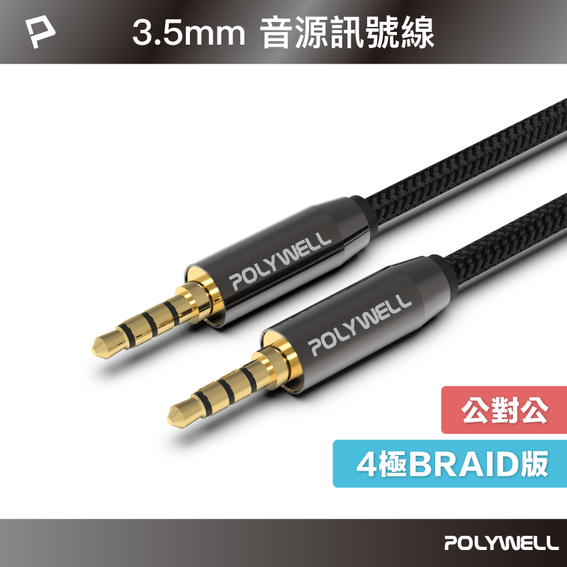 POLYWELL 3.5mm 立體聲麥克風音源線 50公分~5米 公對公 4極 音頻線 寶利威爾 台灣現貨