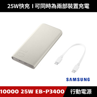 [原廠授權經銷] SAMSUNG 10000 25W EB-P3400 Typec 雙向閃充行動電源