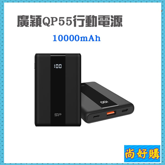 關注折20【有標示Wh】SP QP55  QC PD快充  10000mAh  Type-C雙向 快充行動電源