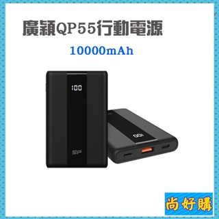 關注折20【有標示Wh】SP QP55 QC PD快充 10000mAh Type-C雙向 快充行動電源