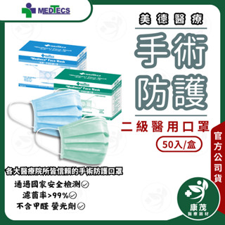 美德醫療【美德手術防護口罩 50入】標準二級手術口罩 醫療級 醫療口罩 醫用口罩 口罩 平面口罩 康茂醫材