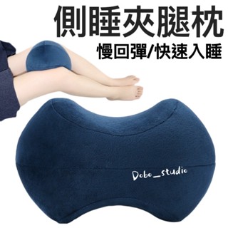 FF菲舤小舖⛵側睡夾腿枕 側睡枕頭 乳膠腿枕 調整睡姿 抬腿枕 腰靠枕 睡覺夾腿枕頭 孕婦腿夾枕 夾腳枕 墊腳枕 墊高