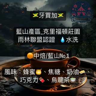 🎡咖啡嘉年華🎡牙買加🇯🇲藍山No.1⛰️💧水洗 雨林聯盟認證🏅克里福頓莊園 🟠中焙。1/4磅裝咖啡豆 藍山1號 手沖咖啡