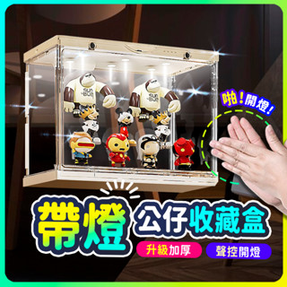 ▶聲控開燈！◀ 帶燈公仔收藏盒 泡泡瑪特 公仔展示盒 壓克力盒 盲盒 公仔收納盒 展示櫃 LED 公仔盒 盲盒收納 聲控