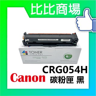 [比比商場] CANON 佳能 CRG054H 黑紅藍黃 相容碳粉匣 適用✨MF642Cdw / MF644Cdw✨