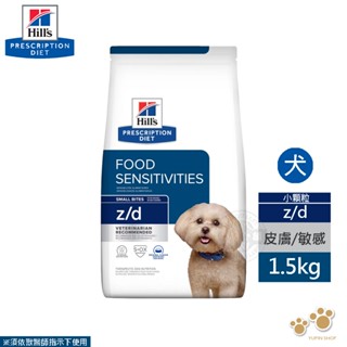 希爾思 Hills 犬用 z/d 食物敏感 1.5KG/8LB/17.6LB 處方 狗飼料