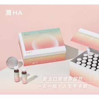 [玻尿酸飲] 禾潤堂 潤HA 口服玻尿酸飲 20ml*30瓶 專利膠原蛋白 白藜蘆醇 愛玉萃取物 葡萄糖胺