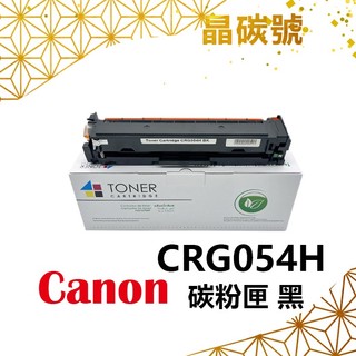 ✦晶碳號✦ CANON CRG054H 相容碳粉匣 黑藍黃紅