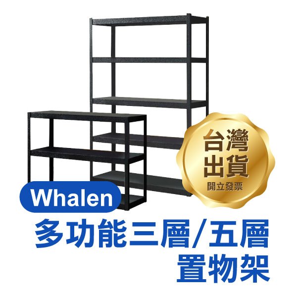 【全新現貨】好市多熱銷《Whalen 多功能組合三層／五層置物架》免螺絲角鋼 工業風 貨架 收納架 自由組合【優拜】