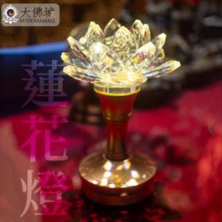 《大佛城》水晶菩提蓮花燈 5.5寸/ 蓮花燈 LED蓮花燈 佛前燈 供燈