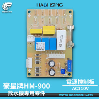 WaterPro淨水 豪星 飲水機專用 電源版 加熱控制電源板 加熱板 HM-900 HM-920 HM-700系列