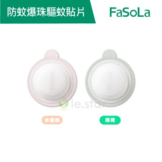 【FaSoLa】長效型防蚊 防叮咬植物香爆珠驅蚊貼片(8入) 公司貨 官方直營┃防蚊貼片 防蚊貼紙 防蚊貼 驅蚊貼