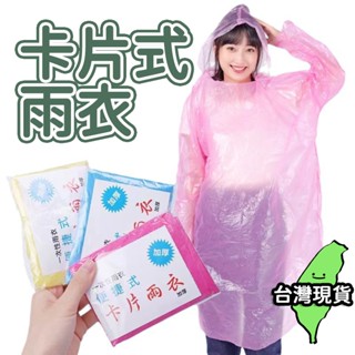 【現貨 免運🔥一次性雨衣】拋棄式雨衣 便攜雨衣 戶外作業 輕便雨衣 卡片雨衣 連身雨衣 旅遊必備 拋棄式雨衣