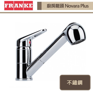 【瑞士FRANKE Novara Plus】伸縮龍頭-此商品無安裝服務