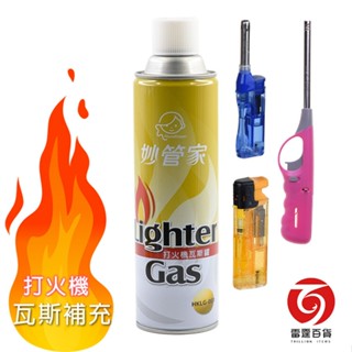 妙管家打火機瓦斯罐 300g(單瓶) 防風打火機 可充氣打火機專用/拋棄式打火機專用 雷霆百貨 HKLG001