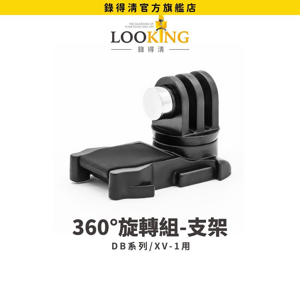 【LOOKING錄得清】DB系列 XV-1專用 360旋轉支架組 官方直營