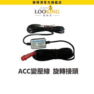 【LOOKING錄得清】ACC變壓線 機車行車記錄器專用 旋轉接頭 子母接頭 官方直營