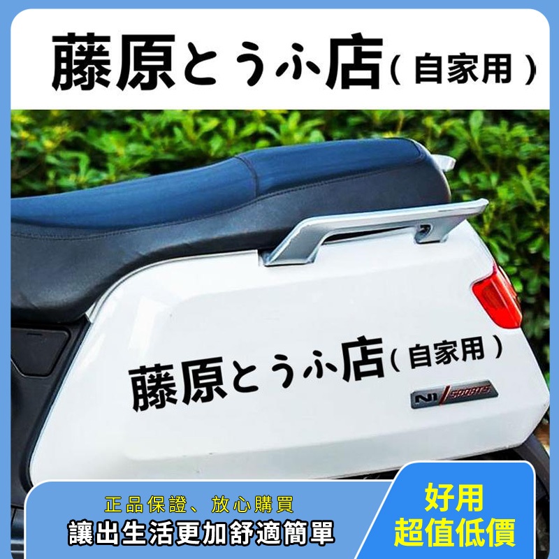 【🔥品質保障】🏍️機車貼紙 汽車貼紙 汽車膜 藤原豆腐店自家用網紅車貼紙 機車摩托頭文字d自行車個性改裝 機車個性改裝
