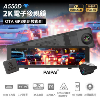 【PAIPAI拍拍】2K星光級WIFI+GPS雙鏡頭A550D流媒體OTA更新行車記錄器