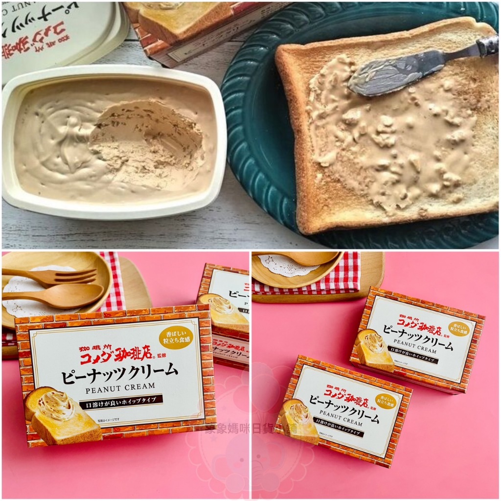 【象象媽咪】日本 丸和 奶油花生抹醬 客美多咖啡店奶油花生抹醬 顆粒感花生醬 早餐花生抹醬 花生吐司抹醬