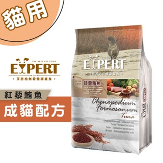 EXPERT艾思柏 紅藜寵食 成貓配方-紅藜鮪魚 寵物飼料 成貓飼料 貓飼料 貓咪飼料 飼料 貓糧 鮪魚口味