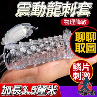 龍刺套 震動 陽具加長 增長 老二陽具套環 陰莖 加長套 鎖精套環 延時 陰莖增長加粗 鎖蛋 情趣用品 情趣
