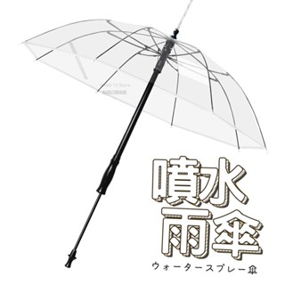 噴水雨傘 臺灣出貨 水槍傘 透明雨傘 雨傘 晴雨兩用 晴雨傘 雨傘水槍 水槍 創意雨傘【HT132】