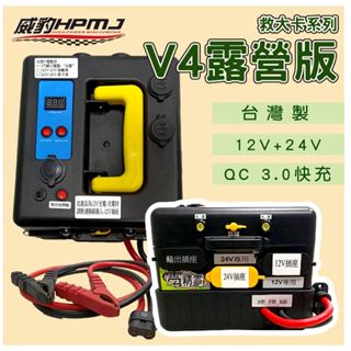 【全電行】威豹 V4 露營版本 12/24V雙輸出 點菸器座輸出