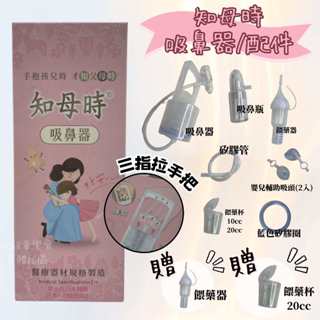 知母時｜吸鼻器 手壓式吸鼻器 (含吸鼻瓶/矽膠管) 負壓式吸鼻器 育兒神器 臺灣製 -童樂會