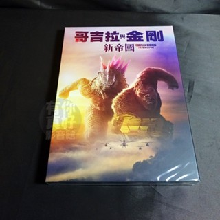【有你真好】全新歐美影片《哥吉拉與金剛：新帝國》DVD BD 4K UHD+BD 蕾貝卡霍爾 丹史蒂文斯