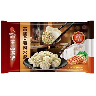 [王品]嚴選水餃/韭菜豬肉水餃/蔥燒豬肉水餃/剝皮辣椒豬肉水餃/高麗菜豬肉水餃/海味鮮蝦水餃