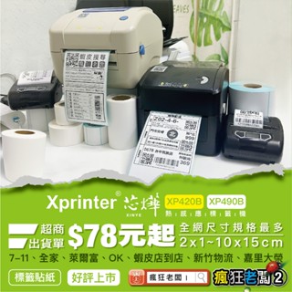 10x15 超商出貨單 24H出貨 標籤貼紙 2x1~10x15cm適用芯燁XP490 XP420標籤機 瘋狂老闆 XP